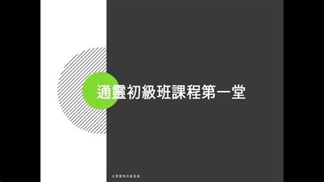 如何學會通靈|通靈初級班第一堂課